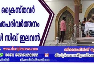 പഞ്ചാബില്‍ ക്രൈസ്തവര്‍ നിര്‍ബന്ധിത മതപരിവര്‍ത്തനം നടത്തുന്നതായി സിഖ് ഇലവന്‍