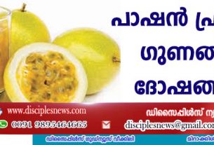 പാഷന്‍ ഫ്രൂട്ടിന്റെ ഗുണങ്ങളും ദോഷങ്ങളും