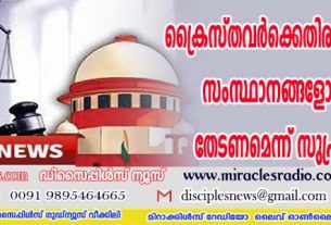 ക്രൈസ്തവര്‍ക്കെതിരായ ആക്രമണം; സംസ്ഥാനങ്ങളോട് റിപ്പോര്‍ട്ട് തേടണമെന്ന് സുപ്രീം കോടതി