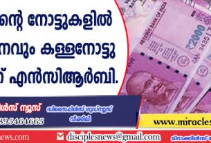 2000ത്തിന്റെ നോട്ടുകളില്‍ 60 ശതമാനവും കള്ളനോട്ടാണെന്ന് എന്‍സിആര്‍ബി