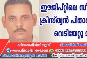 ഈജിപ്റ്റിലെ സീനായിയില്‍ ക്രിസ്ത്യന്‍ പിതാവും മകനും വെടിയേറ്റു മരിച്ചു