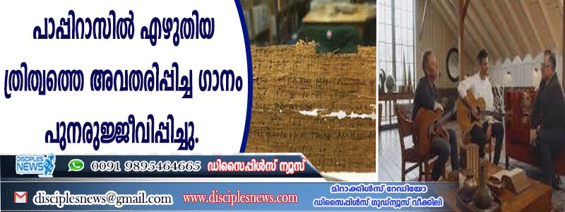 മൂന്നാം നൂറ്റാണ്ടില്‍ പാപ്പിറാസില്‍ എഴുതിയ ത്രിത്വത്തെ അവതരിപ്പിച്ച ഗാനം പുനരുജ്ജീവിപ്പിച്ചു