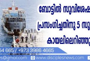 ബോട്ടില്‍ സുവിശേഷം പ്രസംഗിച്ചതിനു 5 സുവിശേഷകരെ കായലിലെറിഞ്ഞു കൊന്നു