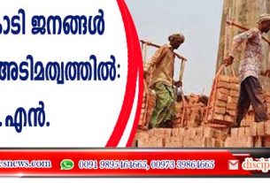 അഞ്ചുകോടി ജനങ്ങള്‍ ആധുനിക അടിമത്വത്തില്‍ ‍: യു.എന്‍