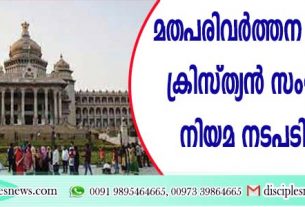 മതപരിവര്‍ത്തന നിരോധനം: ക്രിസ്ത്യന്‍ സംഘടനകള്‍ നിയമ നടപടിയിലേക്ക്