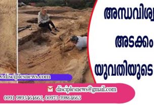 അന്ധവിശ്വാസത്താല്‍ അടക്കം ചെയ്ത യുവതിയുടെ അസ്ഥികൂടം കണ്ടെത്തി