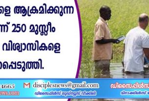 ക്രിസ്ത്യാനികളെ ആക്രമിക്കുന്ന മുസ്സീം ഇന്ന് 250 മുസ്ളീം പശ്ചാത്തല വിശ്വാസികളെ സ്നാനപ്പെടുത്തി