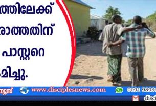 ഇസ്ളാം മതത്തിലേക്ക് തിരികെ വരാത്തതിന് സോമാലി പാസ്റ്ററെ ആക്രമിച്ചു