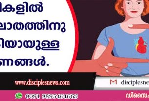 സ്ത്രീകളില്‍ ഹൃദയാഘാതത്തിനു മുന്നോടിയായുള്ള ലക്ഷണങ്ങള്‍