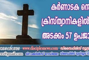 കര്‍ണാടക സെന്‍സസ്: ക്രിസ്ത്യാനികളില്‍ ബ്രാഹ്മണര്‍ അടക്കം 57 ഉപജാതികളുണ്ടെന്ന് റിപ്പോര്‍ട്ട്