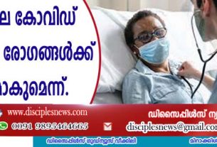 ദീര്‍ഘകാല കോവിഡ് ശ്വാസകോശ രോഗങ്ങള്‍ക്ക് കാരണമാകുമെന്ന്