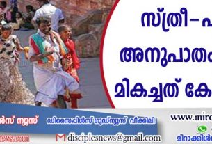 സ്ത്രീ-പുരുഷ അനുപാതം ഏറ്റവും മികച്ചത് കേരളത്തില്‍