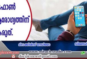 മൊബൈല്‍ ഫോണ്‍ ഉപയോഗം ആരോഗ്യത്തിന് ഹാനികരമാകരുത്