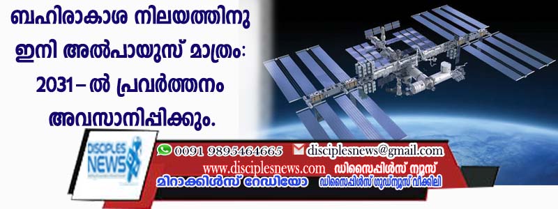 ബഹിരാകാശ നിലയത്തിനു ഇനി അല്‍പായുസ് മാത്രം: 2031-ല്‍ പ്രവര്‍ത്തനം അവസാനിപ്പിക്കും