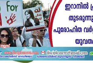 ഇറാനില്‍ പ്രതിഷേധം തുടരുന്നു: പുരുഷ പുരോഹിത വര്‍ഗ്ഗത്തിനെതിരെ യുവ തലമുറ