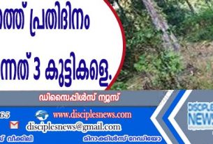 സംസ്ഥാനത്ത് പ്രതിദിനം കാണാതാകുന്നത് മൂന്നു കുട്ടികളെ