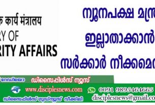 ന്യൂനപക്ഷ മന്ത്രാലയം ഇല്ലാതാക്കാന്‍ കേന്ദ്ര സര്‍ക്കാര്‍ നീക്കമെന്ന് റിപ്പോര്‍ട്ട്