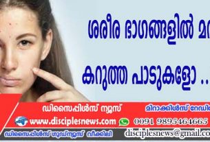 ശരീര ഭാഗങ്ങളില്‍ മറുകുകളോ കറുത്ത പാടുകളോ ഉണ്ടെങ്കില്‍ ശ്രദ്ധിക്കുക