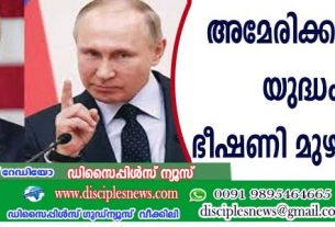 അമേരിക്കയുമായും യുദ്ധം വേണ്ടി വരും; ഭീഷണി മുഴക്കി റഷ്യ