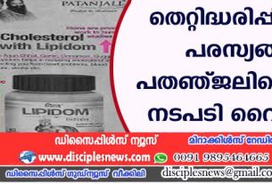 തെറ്റിദ്ധരിപ്പിക്കുന്ന പരസ്യങ്ങള്‍ ‍, പതഞ്ജലിക്കെതിരെ നടപടി വൈകുന്നു