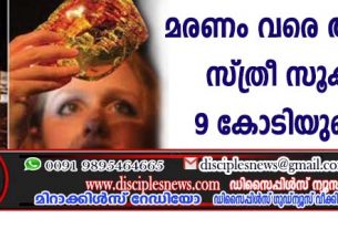 മരണം വരെ അറിയാതെ സ്ത്രീ സൂക്ഷിച്ചത് 9 കോടിയുടെ നിധി