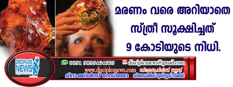 മരണം വരെ അറിയാതെ സ്ത്രീ സൂക്ഷിച്ചത് 9 കോടിയുടെ നിധി