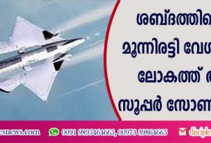 ശബ്ദത്തിന്റെ മൂന്നിരട്ടി വേഗത വരുന്നു, ലോകത്ത് ആദ്യത്തെ സൂപ്പര്‍സോണിക് വിമാനം