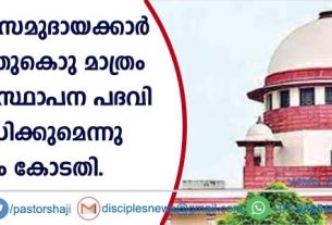 ന്യൂനപക്ഷ സമുദായക്കാര്‍ നടത്തുന്നതുകൊണ്ടു മാത്രം ന്യൂനപക്ഷ സ്ഥാപന പദവി പരിശോധിക്കുമെന്നു സുപ്രീം കോടതി