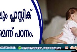 മുലപ്പാലിലും പ്ളാസ്റ്റിക് സാന്നിദ്ധ്യമെന്ന് പഠനം