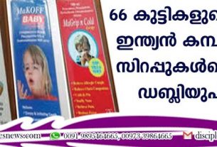 66 കുട്ടികളുടെ മരണം; ഇന്ത്യന്‍ കമ്പനിയുടെ സിറപ്പുകള്‍ക്കെതിരെ ഡബ്ളിയുഎച്ച്ഒ