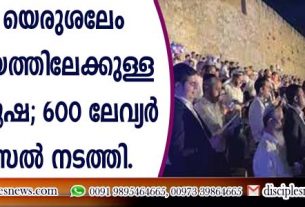 മൂന്നാം യെരുശലേം ദൈവാലയത്തിലേക്കുള്ള ഗാനശുശ്രൂഷ; 600 ലേവ്യര്‍ റിഹേഴ്സല്‍ നടത്തി