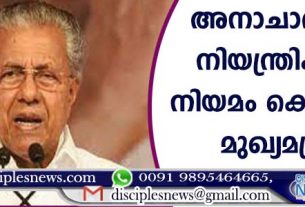 അനാചാരങ്ങള്‍ നിയന്ത്രിക്കാന്‍ നിയമം കൊണ്ടുവരും: മുഖ്യമന്ത്രി