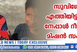 സുവിശേഷം എത്തിയിട്ടില്ലാത്ത നേപ്പാള്‍ റീജനില്‍ മിഷന്‍ സംഘടന