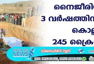 നൈജീരിയായില്‍ 3 വര്‍ഷത്തിനിടയില്‍ കൊല്ലപ്പെട്ടത് 245 ക്രൈസ്തവര്‍
