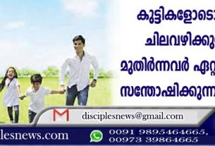 കുട്ടികളോടൊപ്പം സമയം ചിലവഴിക്കുമ്പോഴാണ് മുതിര്‍ന്നവര്‍ ഏറ്റവും കൂടുതല്‍ സന്തോഷിക്കുന്നതെന്നു പഠനം