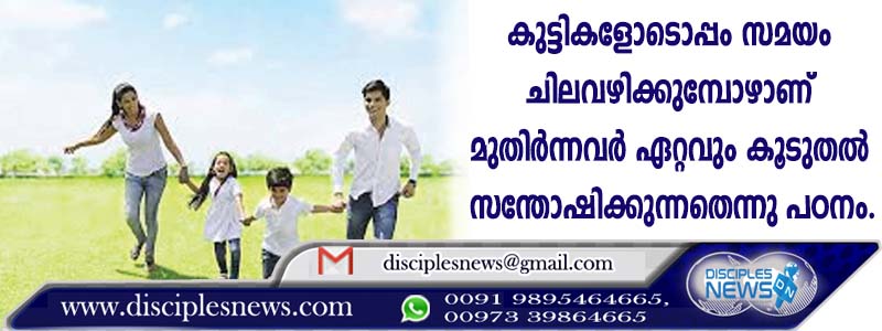 കുട്ടികളോടൊപ്പം സമയം ചിലവഴിക്കുമ്പോഴാണ് മുതിര്‍ന്നവര്‍ ഏറ്റവും കൂടുതല്‍ സന്തോഷിക്കുന്നതെന്നു പഠനം
