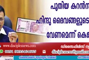 പുതിയ കറന്‍സിയില്‍ ഹിന്ദു ദൈവങ്ങളുടെ ചിത്രങ്ങളും വേണമെന്ന് കെജരിവാള്‍