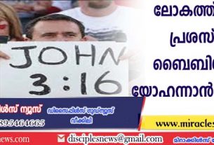 ലോകത്ത് ഏറ്റവും പ്രശസ്തമായ ബൈബിള്‍ വാക്യം യോഹന്നാന്‍ 3:16; സര്‍വ്വേ