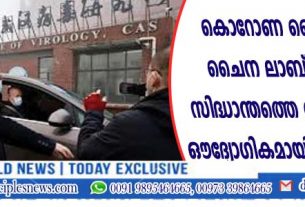 കൊറോണ വൈറസ്: ചൈന ലാബ് ചോര്‍ച്ച സിദ്ധാന്തത്തെ വൈറ്റ് ഹൌസ് ഔദ്യോഗികമായി അംഗീകരിച്ചു