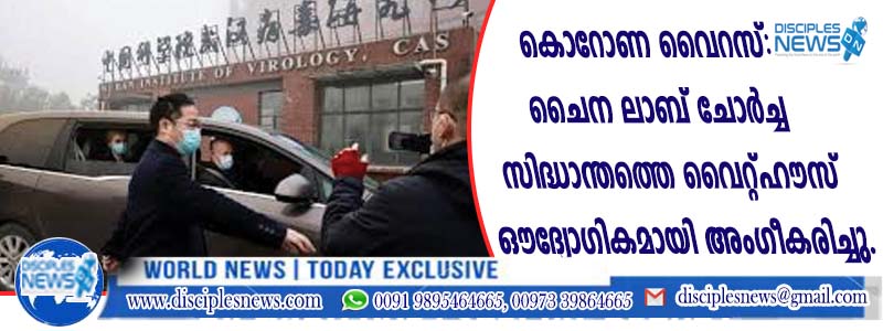 കൊറോണ വൈറസ്: ചൈന ലാബ് ചോര്‍ച്ച സിദ്ധാന്തത്തെ വൈറ്റ് ഹൌസ് ഔദ്യോഗികമായി അംഗീകരിച്ചു