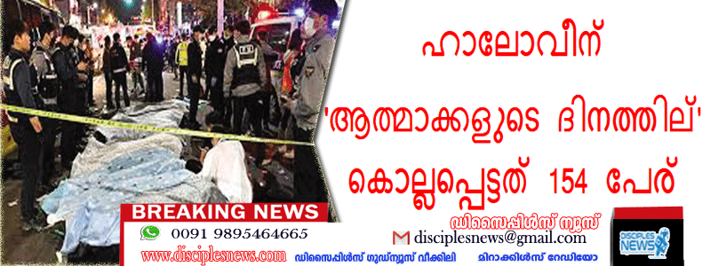 ഹാലോവീന്‍ 'ആത്മാക്കളുടെ ദിനത്തില്‍ ‍' കൊല്ലപ്പെട്ടത് 154 പേര്‍