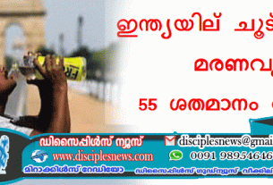 ഇന്ത്യയില്‍ ചൂട് കൂടുന്നു; മരണവും: 55 ശതമാനം വര്‍ദ്ധന