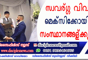 സ്വവര്‍ഗ്ഗ വിവാഹത്തിന് മെക്സിക്കോയിലെ എല്ലാ സംസ്ഥാനങ്ങള്‍ക്കും അനുമതി