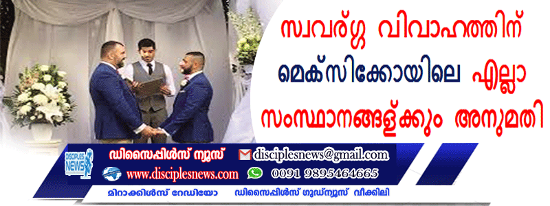സ്വവര്‍ഗ്ഗ വിവാഹത്തിന് മെക്സിക്കോയിലെ എല്ലാ സംസ്ഥാനങ്ങള്‍ക്കും അനുമതി