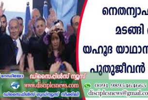 നെതന്യാഹുവിന്റെ മടങ്ങി വരവ് യഹൂദ യാഥാസ്ഥിതികര്‍ക്ക് പുതു ജീവന്‍ പകരുന്നു