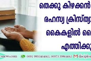 തെക്കു കിഴക്കന്‍ ഏഷ്യയിലെ രഹസ്യ ക്രിസ്ത്യാനികളുടെ കൈകളില്‍ ദൈവവചനം എത്തിക്കുന്നു