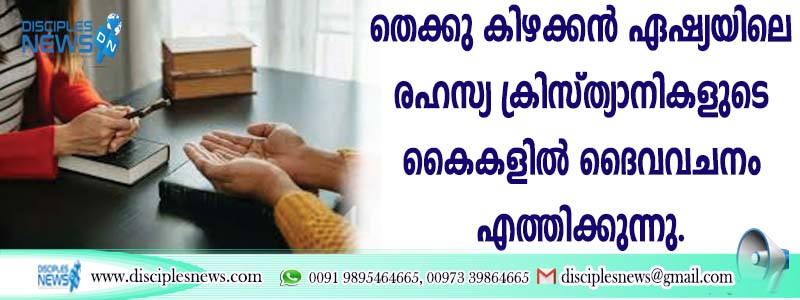 തെക്കു കിഴക്കന്‍ ഏഷ്യയിലെ രഹസ്യ ക്രിസ്ത്യാനികളുടെ കൈകളില്‍ ദൈവവചനം എത്തിക്കുന്നു