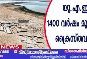 യു.എ.ഇയില്‍ 1400 വര്‍ഷം മുമ്പുണ്ടായിരുന്ന ക്രൈസ്തവ ആശ്രമം കണ്ടെത്തി