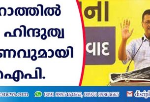 ഗുജറാത്തില്‍ തീവ്ര ഹിന്ദുത്വ പ്രചരണവുമായി എഎപി