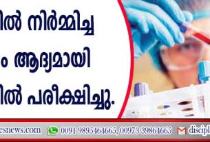 ലാബില്‍ നിര്‍മ്മിച്ച രക്തം ആദ്യമായി മനുഷ്യനില്‍ പരീക്ഷിച്ചു